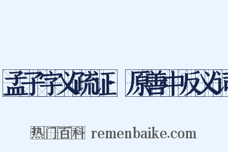 孟子字义疏证·原善中反义词是什么意思的图片